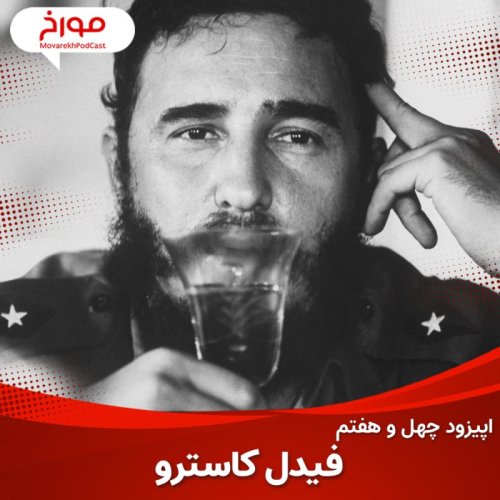  پادکستاپیزود چهل و هفتم : فیدل کاسترو