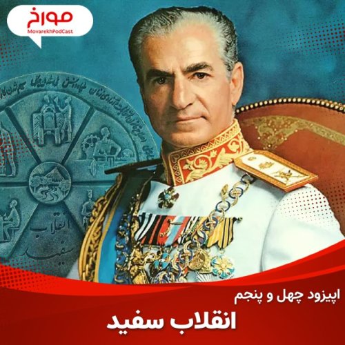  پادکستاپیزود چهل و پنجم : انقلاب سفید