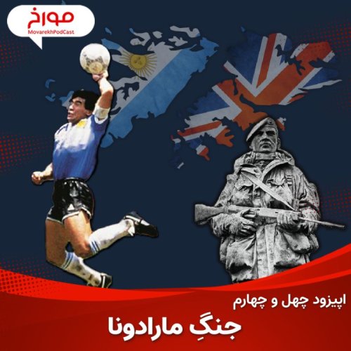  پادکستاپیزود چهل و چهارم : جنگ مارادونا ، نبرد فالکلند