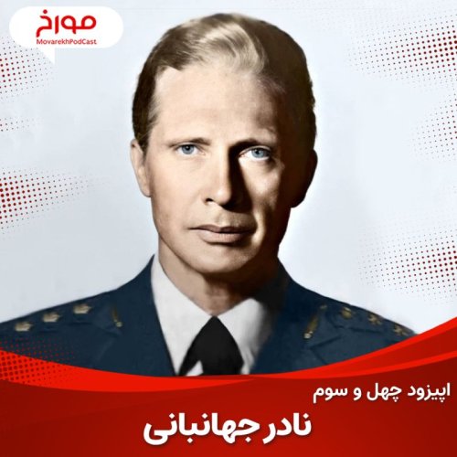  پادکستاپیزود چهل و سوم : نادر جهانبانی ، ژنرال چشم آبی