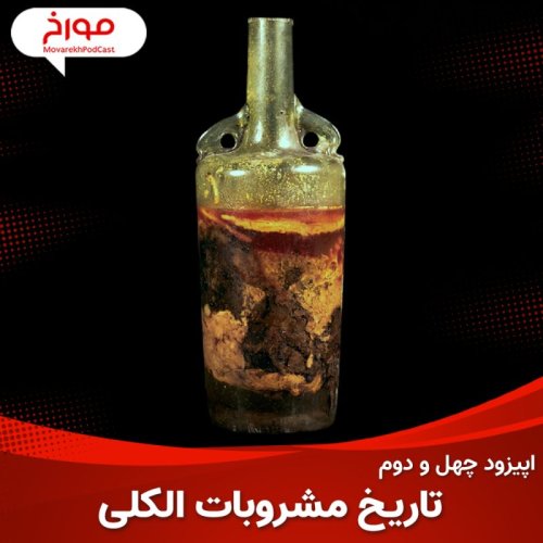  پادکستاپیزود چهل و دوم : تاریخ مشروبات الکلی