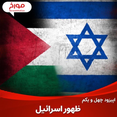  پادکستاپیزود چهل و یکم: ظهور اسرائیل