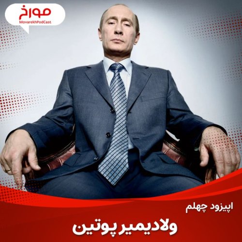  پادکستاپیزود چهلم : ولادیمیر پوتین