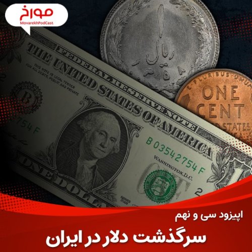  پادکستاپیزود سی و نهم : سرگذشت دلار در ایران