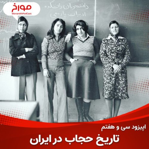 پادکستاپیزود سی و هفتم : تاریخ حجاب در ایران