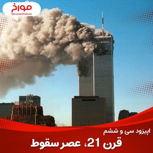  پادکستاپیزود سی و ششم : قرن ۲۱ ، عصر سقوط!