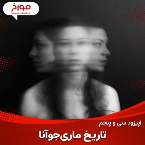  پادکستاپیزود سی و پنجم : تاریخ ماری جوانا ، روان گردان تاریخی