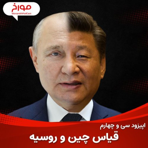  پادکستاپیزود سی و چهارم : قیاس چین و روسیه