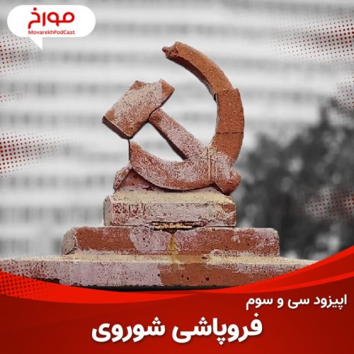  پادکستاپیزود سی و سوم : فروپاشی شوروی