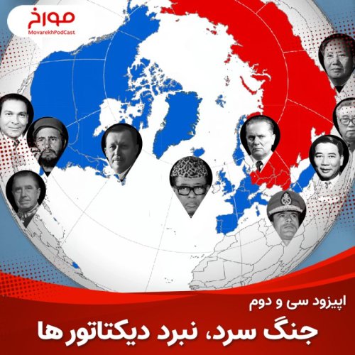  پادکستاپیزود سی و دوم : جنگ سرد(قسمت دوم) ، نبرد دیکتاتورها