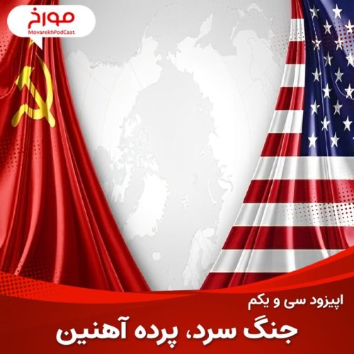  پادکستاپیزود سی و یکم : جنگ سرد ، قسمت اول (پرده آهنین)