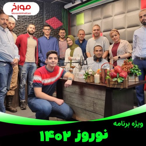  پادکستویژه برنامه نوروز ۱۴۰۱ ، تاریخ آیین های نوروز