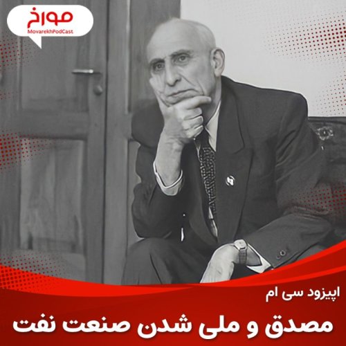  پادکستاپیزود سی ام : تاریخ نفت ایران ، قسمت دوم ، محمد مصدق