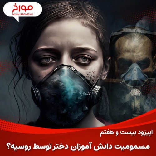  پادکستاپیزود بیست و هفتم: مسمومیت دانش آموزان توسط روسیه؟