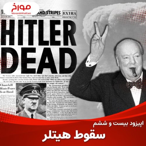  پادکستاپیزود بیست و ششم: جنگ جهانی دوم(قسمت آخر)،مرگ هیتلر