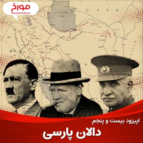  پادکستاپیزود بیست و پنجم: جنگ جهانی دوم(قسمت هفتم)، دالان پارسی