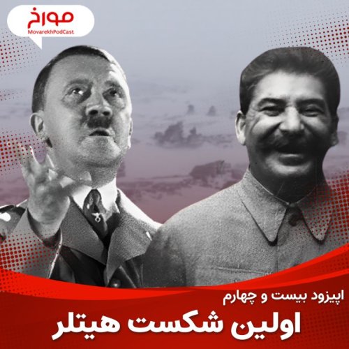  پادکستاپیزود بیست و چهارم: جنگ جهانی دوم(قسمت ششم)، اولین شکست هیتلر