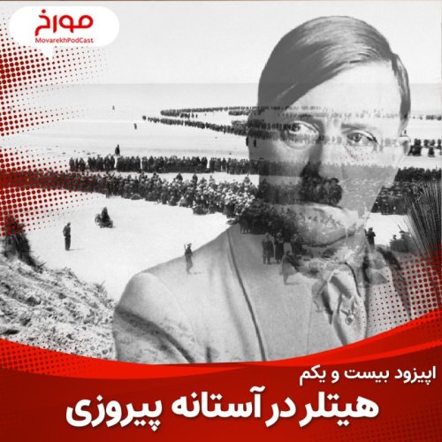  پادکستاپیزود بیست و یکم: جنگ جهانی دوم(قسمت چهارم)، هیتلر در آستانه ی پیروزی