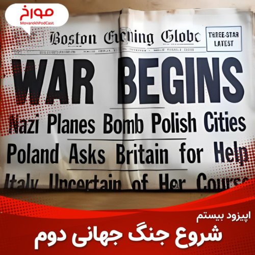  پادکستاپیزود بیستم: جنگ جهانی دوم(قسمت سوم) ، شروع جنگ