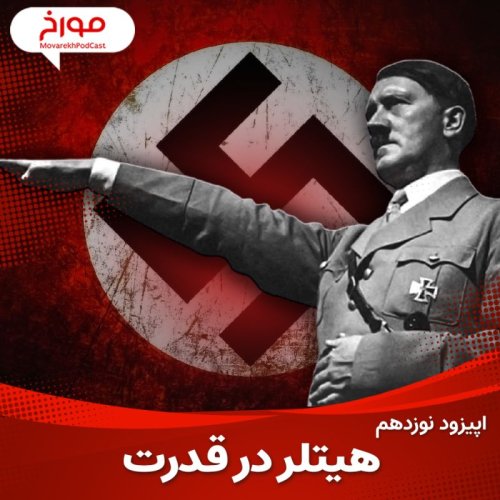  پادکستاپیزود نوزدهم: جنگ جهانی دوم(قسمت دوم)، هیتلر در قدرت