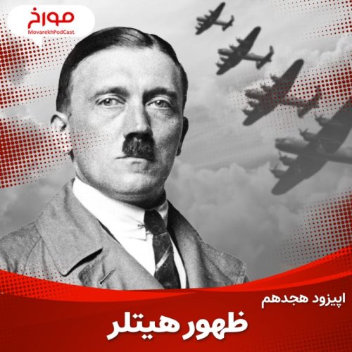  پادکستاپیزود هجدهم: جنگ جهانی دوم(قسمت اول)، ظهور هیتلر