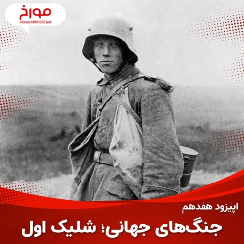  پادکستاپیزود هفدهم : جنگ های جهانی ؛ شلیک اول