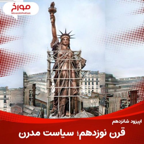  پادکستاپیزود شانزدهم: قرن نوزدهم، سیاست مدرن