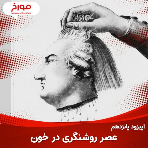  پادکستاپیزود پانزدهم : عصر روشنگری در خون...!