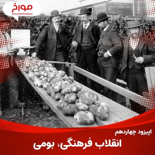  پادکستاپیزود چهاردهم : انقلاب فرهنگی،بومی