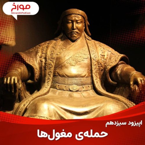  پادکستاپیزود سیزدهم : حمله مغول ها