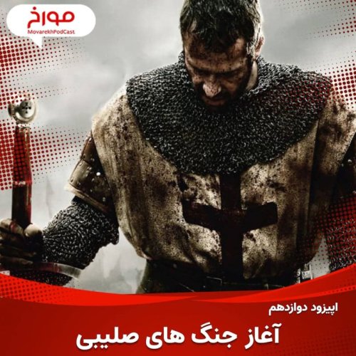  پادکستاپیزود دوازدهم : آغاز جنگ های صلیبی