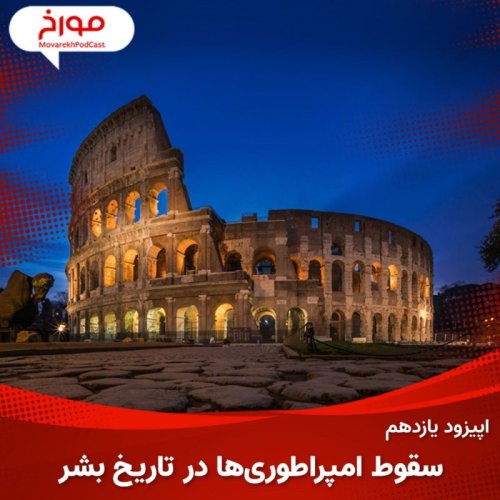  پادکستاپیزود یازدهم : سقوط امپراطوری ها در تاریخ بشر