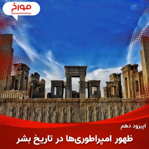  پادکستاپیزود دهم : ظهور امپراطوری ها در تاریخ بشر