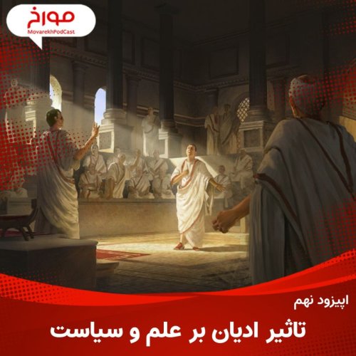  پادکستاپیزود نهم: تاثیر ادیان بر علم و سیاست