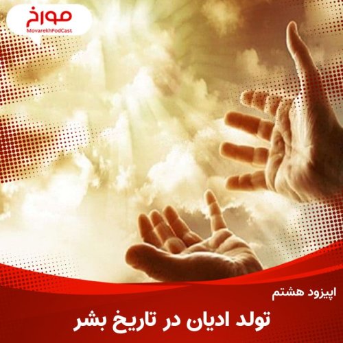  پادکستاپیزود هشتم: تولد ادیان در تاریخ بشر