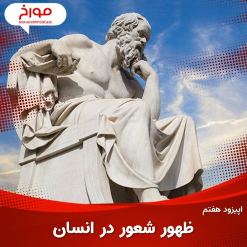  پادکستاپیزود هفتم: ظهور شعور در انسان