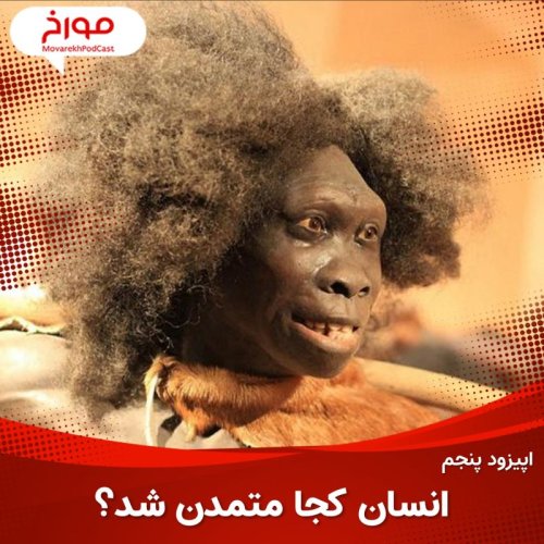  پادکستاپیزود پنجم: انسان کجا متمدن شد؟