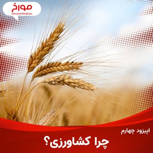  پادکستاپیزود چهارم: چرا کشاورزی؟