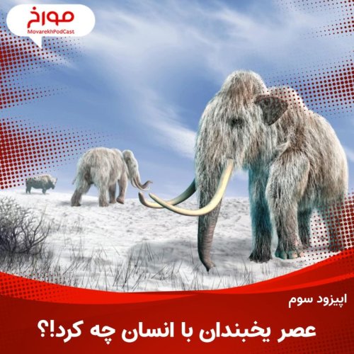  پادکستاپیزود سوم: عصر یخبندان با انسان چه کرد؟