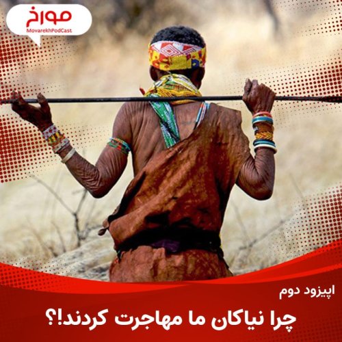  پادکستاپیزود دوم: چرا نیاکان ما مهاجرت کردند؟