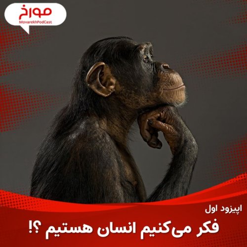  پادکستاپیزود اول: فکر می کنیم انسان هستیم؟