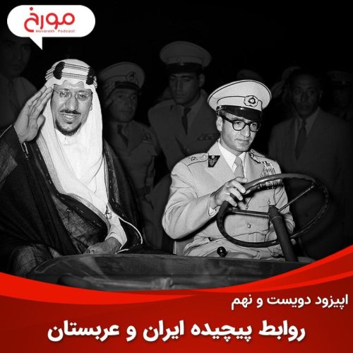  پادکست اپیزود دویست و نهم : روابط پیچیده ایران و عربستان | نفت، مذهب، سیاست