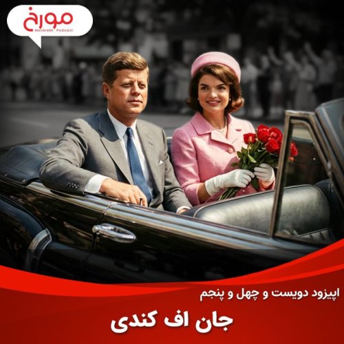  پادکستاپیزود دویست و چهل و پنجم: جان اف کندی