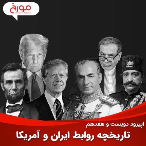  پادکستاپیزود دویست و هفدهم : تاریخچه روابط ایران و آمریکا