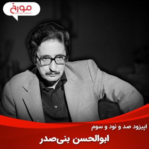  پادکستاپیزود صد و نود و سوم: ابوالحسن بنی‌صدر، رئیس‌جمهوری که حذف شد