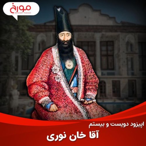  پادکستاپیزود دویست و بیستم: آقا خان نوری