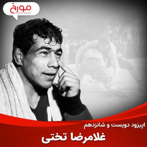  پادکستاپیزود دویست و شانزدهم : غلامرضا تختی