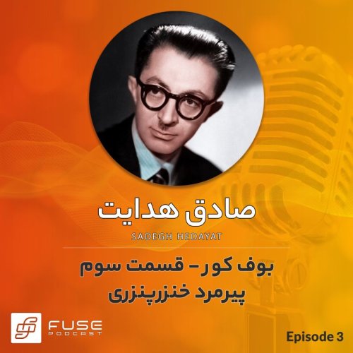  پادکستبوف کور اثر صادق هدایت - قسمت سوم