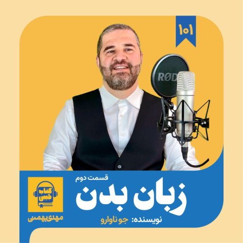  پادکستاپیزود ۱۰۱: خلاصه کتاب زبان بدن (قسمت دوم)