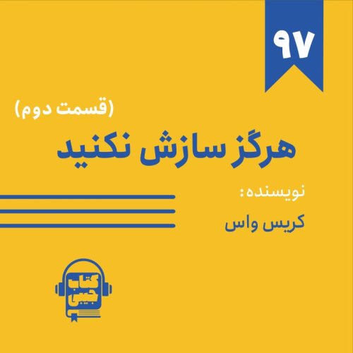  پادکستاپیزود ۹۷: خلاصه کتاب هرگز سازش نکنید (قسمت دوم)